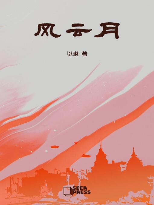 Title details for 风云月 by 以琳 - Available